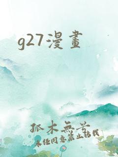 g27漫画