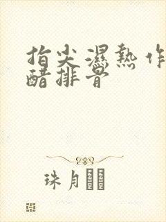 指尖湿热作者糖醋排骨