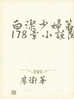 白洁少妇第1一178章小说阅读