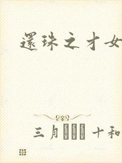 还珠之才女皇后