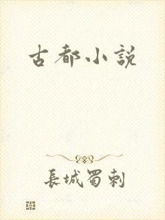 古都小说