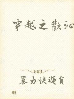 穿越之欢沁记事