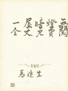 一屋暗灯无删减全文免费阅读