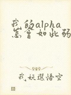 我的alpha怎会如此弱