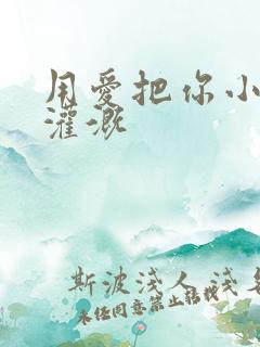 用爱把你小花园灌溉