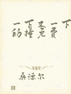 一下又一下有力的撞免费