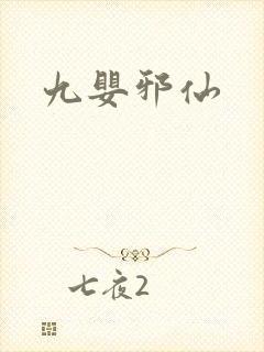 九婴邪仙
