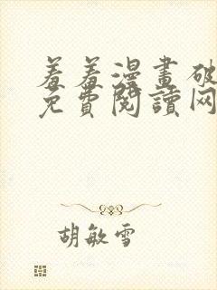 羞羞漫画破解版免费阅读网页版首页