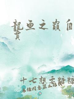 龙鱼之巅自由买卖