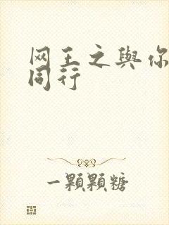 网王之与你并肩同行