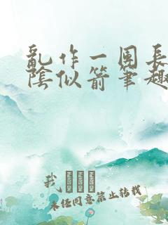 乱作一团长日光阴似箭笔趣阁