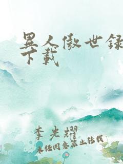 异人傲世录全集下载