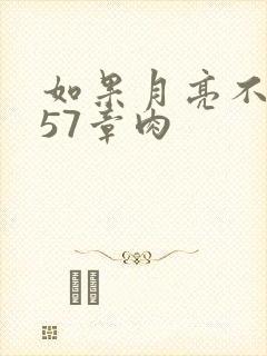 如果月亮不抱你57章肉