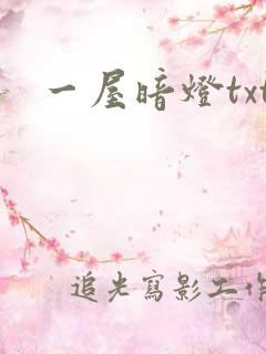 一屋暗灯txt