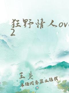 狂野情人ova2