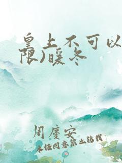 皇上不可以!(限)暖冬