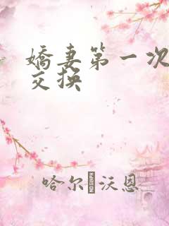 娇妻第一次尝试交换