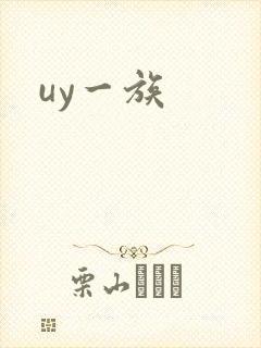 uy一族