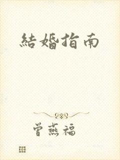 结婚指南