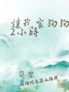 让我家狗狗X了2小时