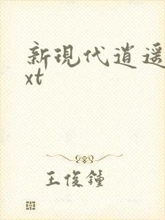 新现代逍遥录txt