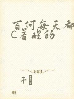 百何每天都是被C着醒的