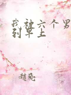 我被六个男人躁到早上