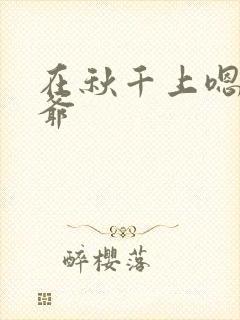 在秋千上嗯啊王爷