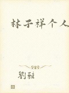 林子祥个人简历