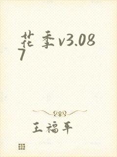 花季v3.087