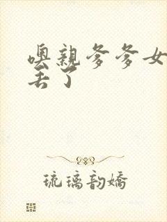 噢亲爹爹女儿要丢了