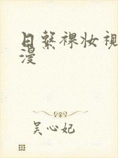 日系裸妆视频动漫