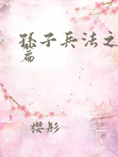 孙子兵法之孙武篇