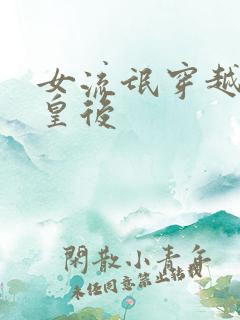 女流氓穿越冷宫皇后