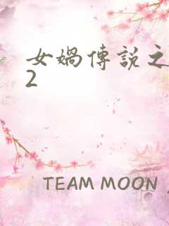 女娲传说之灵珠2