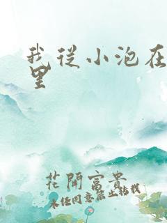 我从小泡在蜜罐里