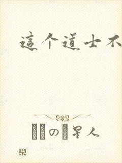 这个道士不好惹