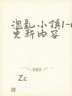 混乱小镇1-6更新内容