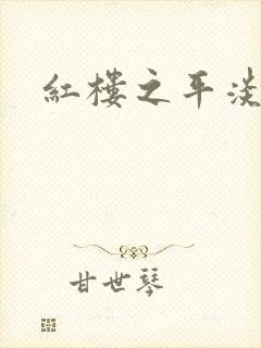 红楼之平淡生活