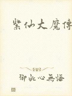 紫仙大魔传
