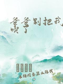 爸爸别把我作业吃了