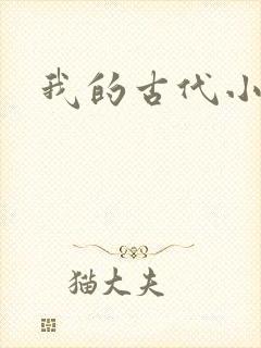 我的古代小夫侍