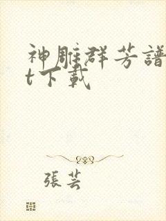 神雕群芳谱txt下载