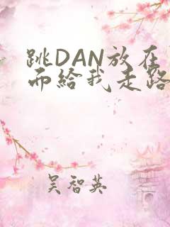 跳DAN放在里面给我走路