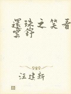 还珠之笑看云卷云舒