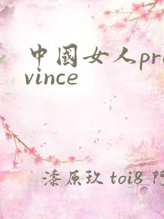 中国女人province