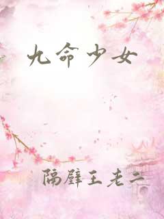 九命少女