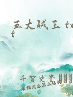 五大贼王 txt