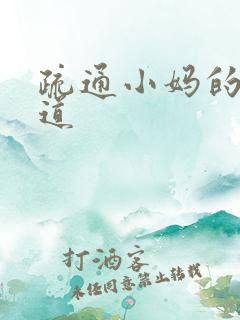 疏通小妈的下水道