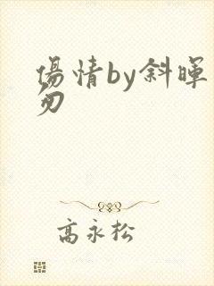 伤情by斜晖匆匆